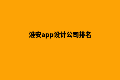 淮安app设计公司(淮安app设计公司排名)