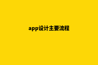 淮安app设计流程(app设计主要流程)