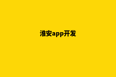 淮安app制作方案(淮安app开发)