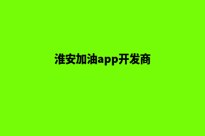 淮安加油app开发(淮安加油app开发商)