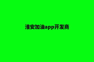 淮安加油app开发哪家便宜(淮安加油app开发商)