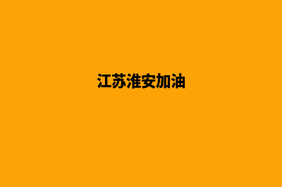 淮安加油app开发哪家公司好(江苏淮安加油)