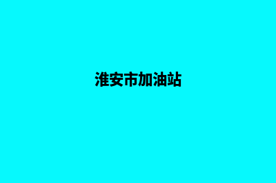 淮安加油系统开发哪家公司好(淮安市加油站)