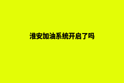 淮安加油系统开发哪家便宜(淮安加油系统开启了吗)