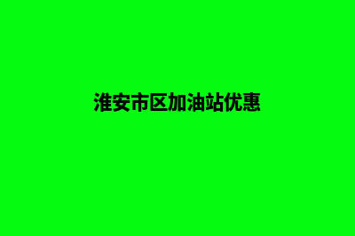 淮安加油系统开发商(淮安市区加油站优惠)