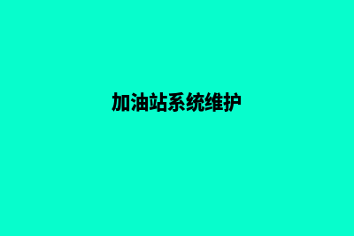 淮安加油站系统(加油站系统维护)