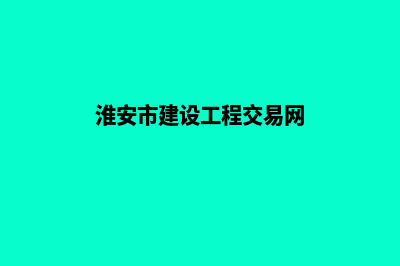 淮安建网站哪个便宜(淮安市建设工程交易网)