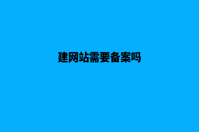 淮安建网站需要多少费用(建网站需要备案吗)