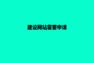 淮安建网站需要多少钱(建设网站需要申请)