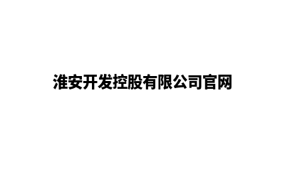 淮安开发商城网站费用(淮安开发控股有限公司官网)