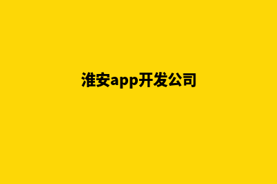 淮安开发一个网站多少钱(淮安app开发公司)