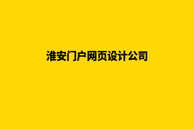 淮安门户网页设计收费(淮安门户网页设计公司)