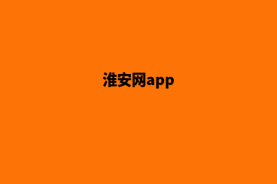 淮安门户网页制作收费(淮安网app)