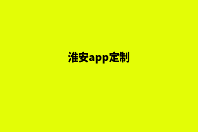 淮安哪有app设计(淮安app定制)