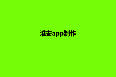 淮安企业app设计(淮安app制作)