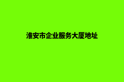 淮安企业网站开发要多少钱(淮安市企业服务大厦地址)