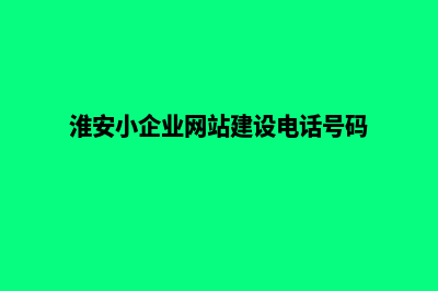 淮安企业网站设计费用(淮安小企业网站建设电话号码)