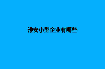 淮安企业小程序定制(淮安小型企业有哪些)