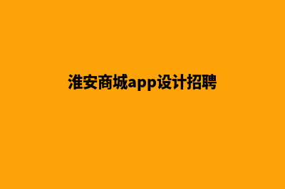 淮安商城app开发(淮安电商平台)