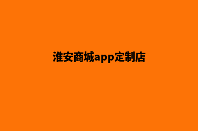 淮安商城app定制(淮安商城app定制店)