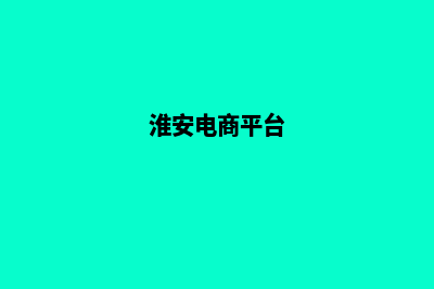 淮安商城网页设计多少钱(淮安电商平台)