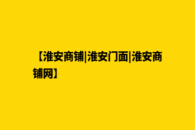 淮安商城网站设计价格(【淮安商铺|淮安门面|淮安商铺网】)