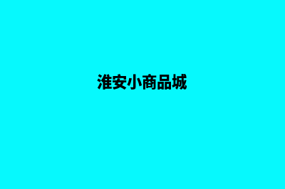 淮安商城小程序开发(淮安小商品城)