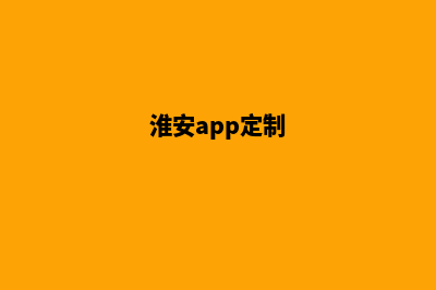 淮安手机网站定制(淮安app定制)