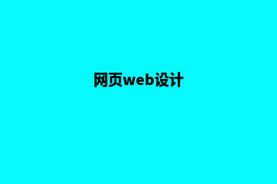 淮安网页设计报价方案(网页web设计)