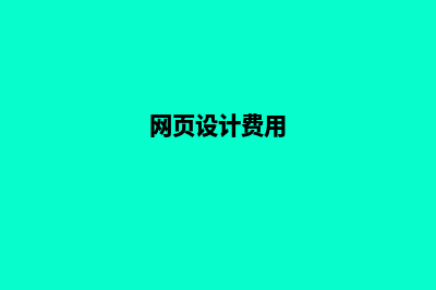 淮安网页设计价格表(网页设计费用)