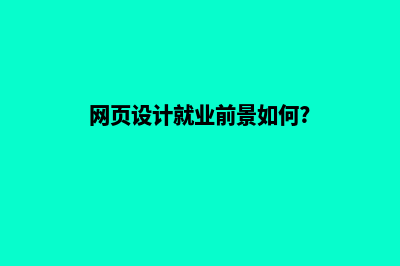 淮安网页设计一般多少钱(网页设计就业前景如何?)