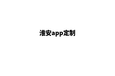 淮安网站定制升级(淮安app定制)