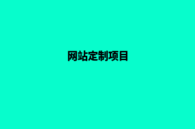 淮安网站定制要多少钱(网站定制项目)