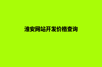 淮安网站开发价格表(淮安网站开发价格查询)