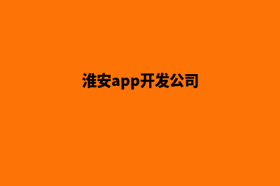 淮安网站开发哪家便宜(淮安app开发公司)