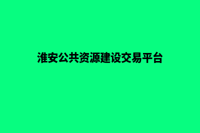 淮安网站重做公司(淮安公共资源建设交易平台)