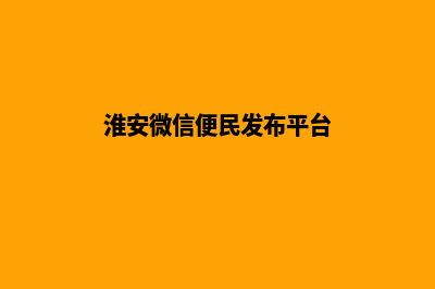 淮安微信小程序开发(淮安微信便民发布平台)