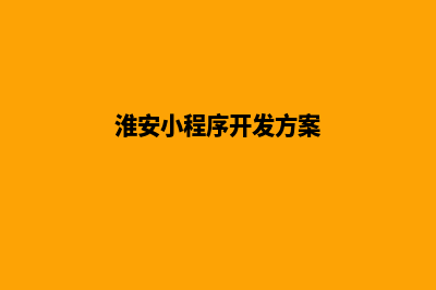 淮安小程序开发方案