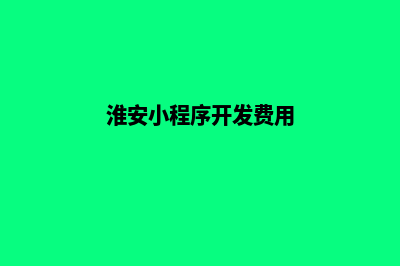 淮安小程序开发费用