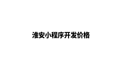 淮安小程序开发价格