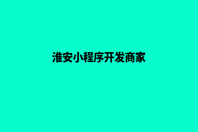 淮安小程序开发商家