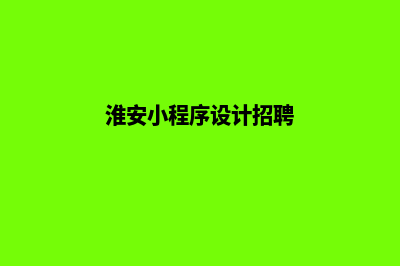 淮安小程序设计排名(淮安小程序设计招聘)