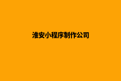 淮安小程序制作报价(淮安小程序制作公司)