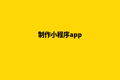 淮安小程序制作费用(制作小程序app)