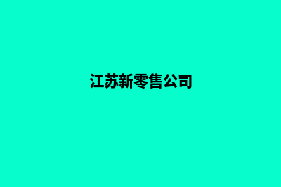 淮安新零售app设计(江苏新零售公司)