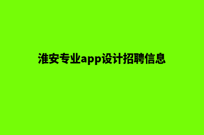 淮安专业app设计(淮安专业app设计招聘信息)