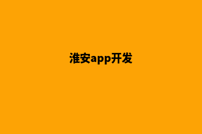 淮安专业app制作(淮安app开发)