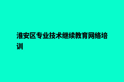 淮安专业网页制作多少钱(淮安区专业技术继续教育网络培训)