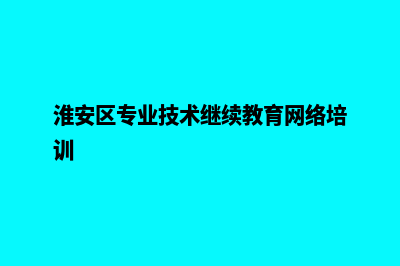 淮安专业网页制作价格(淮安区专业技术继续教育网络培训)