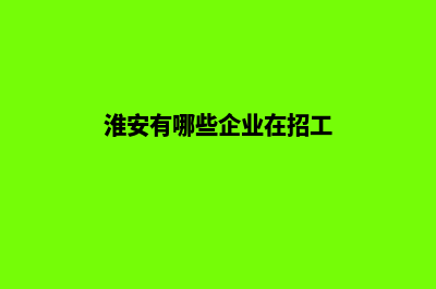 淮安做企业网站报价(淮安有哪些企业在招工)